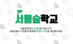 서울숲학교 시민 제안 프로그램 모집 | 서울숲