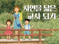 [교사교육] 자연을 닮은 교사되기 | 서울숲
