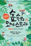숲속의 오케스트라 | 서울숲컨서번시