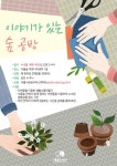 [이야기가 있는 숲공방] | 서울숲컨서번시