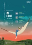 [대관] 문화가 있는 날 몽데이 페스티벌 | 서울숲컨서번시