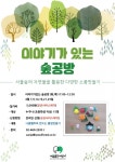신종코로나바이러스 감염증 확산방지를 위해 [이야기가있는 숲공방_4월]은 취소 또는 일정이 변경됩니다. | 서울숲컨서번시