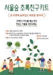 [서울숲초록친구키트]내 주변에 숨어있는 화분을 찾아라! | 서울숲컨서번시