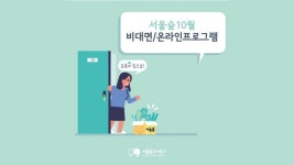[10월 비대면/온라인프로그램] | 서울숲컨서번시