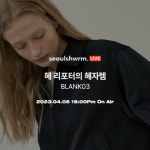 [네이버] 4/5 오후 4시 블랭크03 LIVE EVENT - 주식회사 패션지오 [네이버] 4/5 오후 4시 블랭크03 LIVEEVENT - 주식회사 패션지오