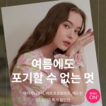 [바바더닷컴] S/S 연합 기획전 에프코코로미즈 EVENT - 주식회사 패션지오 [바바더닷컴] S/S 연합 기획전 에프코코로미즈EVENT - 주식회사... 