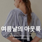 [바바더닷컴] 여성 연합 기획전 플로브/엽페 EVENT - 주식회사 패션지오 [바바더닷컴] 여성 연합 기획전 플로브/엽페EVENT - 주식회사 패션지오