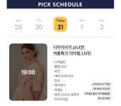 주식회사위지오패션 | PICK WEEK DAY3 - 주식회사 패션지오 PICK WEEK DAY3