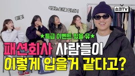 패션회사 사람들이 이렇게? 입을거 같다고요? - 주식회사 패션지오 패션회사 사람들이 이렇게? 입을거 같다고요?
