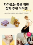 [바바더닷컴] 다가오는 봄을 위한 잡화 추천 연합전 EVENT - 주식회사 패션지오 [바바더닷컴] 다가오는 봄을 위한 잡화 추천 연합전EVENT... 