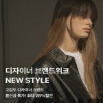 [롯데온] 디자이너 브랜드 위크 EVENT - 주식회사 패션지오 [롯데온] 디자이너 브랜드 위크EVENT - 주식회사 패션지오