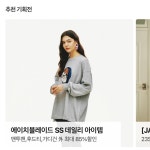[H몰] 에이치블레이드 S/S 데일리 코지룩 모음 EVENT - 주식회사 패션지오 [H몰] 에이치블레이드 S/S 데일리 코지룩 모음EVENT - 주식회사...