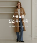 서울쇼룸 신년 특가 기획 - 주식회사 패션지오 기획전 - 서울쇼룸 신년 특가 기획