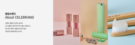 셀럽브랜드 (SM C&C) - 주식회사 서울쇼룸 BRAND - 셀럽브랜드 (SM C&C)