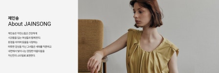 제인송 (송자인) - 서울쇼룸 BRAND - 제인송 (송자인)
