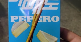 빼빼로 편의점에서 산 척 ㅋ - 세리에매니아