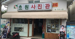 초원사진관 갔었네요 ㄷㄷ - 세리에매니아