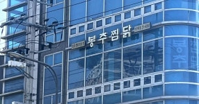 봉황 찜닭 ㄷㄷㄷ - 세리에매니아