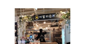 펌찐돈)이름만 이탈리가 아니네, 안산 신안코아 이탈리 돈까스 - 세리에매니아