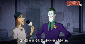 풍양 조씨의 자랑 조커 - 세리에매니아