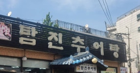 탐진추어탕 - 세리에매니아