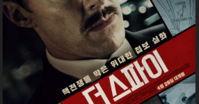 씨네필주의) 더 스파이 후기 - 세리에매니아