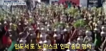 '끝 모를 최악 행진' 인도서 또 노마스크 인파 종교행사 - 세리에매니아