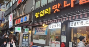 왕십리 곱창집 앞 - 세리에매니아