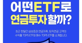 삼성증권 월간연금 ETF 1월호.JPG - 세리에매니아