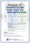 2023학년도 전기 연세대학교 간호대학 대학원 신입생 모집 | 간호대학