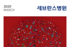 2020-03-0220 | 세브란스 2020 03월호 PDF | 세브란스병원