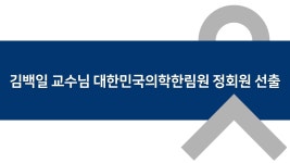 김백일 교수님 대한민국의학한림원 정회원 선출 | 치과대학 예방치과학교실