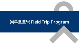(주)루트로닉 Field Trip Program | 치과대학 예방치과학교실