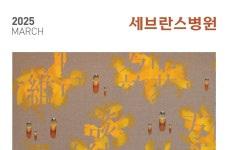 세브란스 2025년 3월호 | 세브란스병원