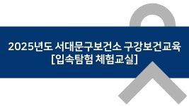 2025 서대문구보건소 구강보건교육 [입속탐험 체험교실] | 치과대학 예방치과학교실