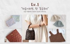 ⭐️ 난이도별 뜨개 작품 - 입문자용/초급 Lv.1 - 쎄비 SEVY