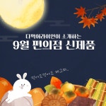 편의점 9월 추천 신제품 TOP5 - 쉐하