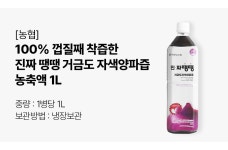 [농협] 껍질째 착즙한 100% 거금도 자색양파즙 농축액 1L
