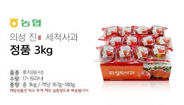 [농협] 아삭달콤 의성 진 세척사과 정품 3kg (17~19과내) - NS홈쇼핑