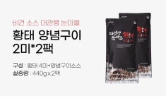 비건 소스 대관령 눈마을 황태 양념구이 2미+2미