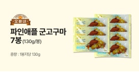 달콤새콤 오빠네 아이스 파인애플 군고구마 7봉 (130g/봉)
