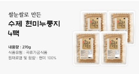 갓구운 국내산 쌀눈쌀 수제 현미누룽지 개별포장 270gx4팩 - NS홈쇼핑