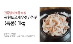 [국내산100%] 자연숙성 광천 토굴 새우젓 1kg (추젓/특품)[토굴새우젓,프레시데이]_간편보기_동원몰