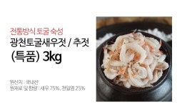 자연숙성 광천 토굴 새우젓 추젓 3kg - NS홈쇼핑