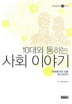 10대와 통하는 책도둑 이야기 정치학/심리학/동물권리/미디어/성과사랑/환경과생태/땅과집/노동인권/한국전쟁/우리말바로쓰기/한국현대사/농사... 
