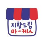 네이버 인플루언서: 지향드림의 홈 [네이버 인플루언서] 지향드림