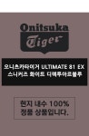 Onitsuka Tiger | 오니츠카타이거 ULTIMATE 81 EX 스니커즈 화이트 디렉투아르블루 오니츠카타이거 ULTIMATE 81 EX 스니커즈 화이트... 