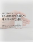 르메모아 | 르메모아 르메모아(Le Memoire) 포켓 미니향수 5ml [1+1]