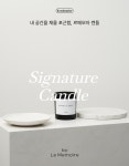 르메모아 | 르메모아 르메모아(Le Memoire) 소이캔들 향초 [Morning Zest]