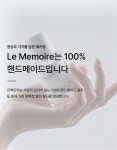 모아시 르 로쉐(MOASI LE ROCHER.) | 르메모아 르메모아(Le Memoire) 니치수제향수 섬유향수
